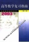 高等数学复习指南  理工类