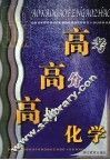 高考·高分·高招  化学