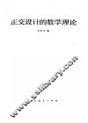 正交设计的数学理论