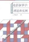 电影叙事学  理论和实例