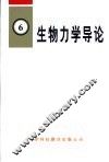 生物力学导论 封面