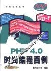 PHP 4.0时尚编程百例