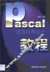 PASCAL语言程序设计教程