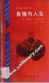 自强与人生