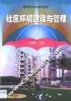 社区环境建设与管理