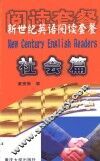 新世纪英语阅读套餐  社会篇