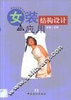 女装结构设计与应用