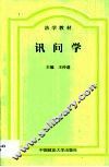 讯问学