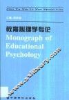 教育心理学专论