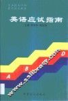 英语应试指南