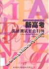 新高考英语测试要点归纳