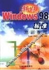 新版Windows 98标准培训教程