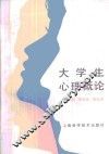 大学生心理概论
