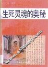 生死灵魂的奥秘
