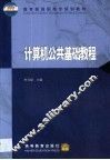 计算机公共基础教程