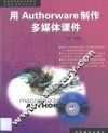 用Authorware制作多媒体课件