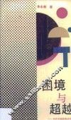 困境与超越  当代中国教育述评
