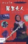 居里夫人与放射性  中英对照