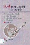 汉语特殊句法的语义研究
