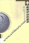教育评估和督导