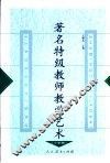 著名特级教师教学艺术  小学卷