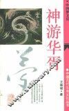 神游华胥  中国梦文化