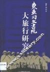 东亚同文书院大旅行研究