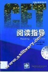 阅读指导