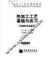 热加工工艺基础与实习