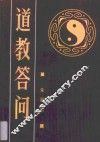 道教问答