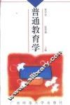普通教育学