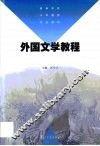 外国文学教程