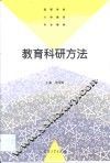 教育科研方法