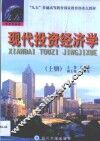 现代投资经济学