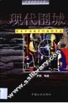 现代围城  聚焦中国城市的婚姻家庭
