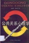 公共关系心理学