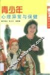 青少年心理异常与保健
