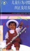 儿童行为习惯纠正及培养