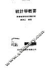 统计学概要·统计学概要：附普高与特考试题详解