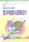 数字电路与逻辑设计