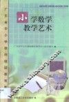小学数学教学艺术