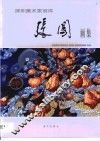 张闯画集