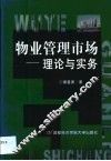 物业管理市场  理论与实务