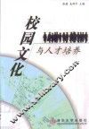 校园文化与人才培养
