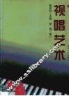 视唱艺术