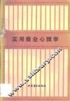 实用商业心理学  上编  消费者心理
