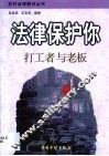 法律保护你  打工者与老板