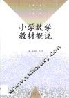 小学数学教材概说
