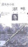 张兆和小说·湖畔