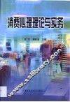 消费心理理论与实务